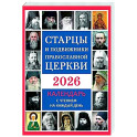 Старцы и подвижники Православной Церкви. Православный календарь с чтением на каждый день. 2026 год