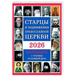 Старцы и подвижники Православной Церкви. Православный календарь с чтением на каждый день. 2026 год