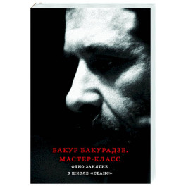 Бакур Бакурадзе. Мастер- класс. Одно занятие в школе "Сеанс"