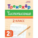 Тренажер по чистописанию. Русский язык. 2 класс