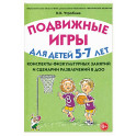 Подвижные игры с детьми 5-7 лет. Сценарии физкультурных занятий и развлечений в ДОУ