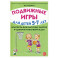 Подвижные игры с детьми 5-7 лет. Сценарии физкультурных занятий и развлечений в ДОУ