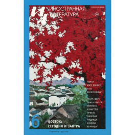 Журнал "Иностранная литература" № 6 2025 г