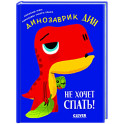 Динозаврик Дин не хочет спать!
