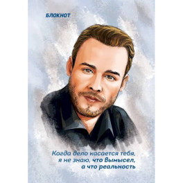 Блокнот. "Когда дело касается тебя, я не знаю, что вымысел, а что реальность"