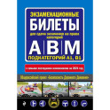 ПДД с комментариями и 3D иллюстрациями + Экзаменационные билеты АВM 2024 (комплект из 2х книг) (ИК)