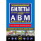 ПДД с комментариями и 3D иллюстрациями + Экзаменационные билеты АВM 2024 (комплект из 2х книг) (ИК)