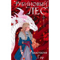 Рубиновый лес