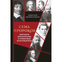 Семь пророков. Мировая катастрофа и грядущее возрождение