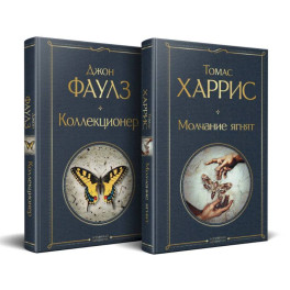 Культовые психологические триллеры (набор из 2-х книг "Коллекционер" + "Молчание ягнят" )