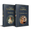 Чудеса и волшебство Джоанн Харрис: (набор из 2-х книг "Шоколад" + "Ежевичное вино")