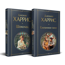 Чудеса и волшебство Джоанн Харрис: (набор из 2-х книг "Шоколад" + "Ежевичное вино")