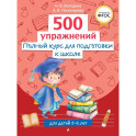 Полный курс для подготовки к школе. 500 упражнений