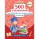 Полный курс для подготовки к школе. 500 упражнений