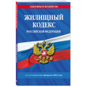 Жилищный кодекс РФ по сост. на 01.02.25 / ЖК РФ