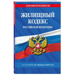 Жилищный кодекс РФ по сост. на 01.02.25 / ЖК РФ