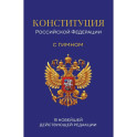 Конституция Российской Федерации. В новейшей действующей редакции с гимном