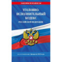 Уголовно-исполнительный кодекс РФ по сост. на 01.02.25 / УИК РФ