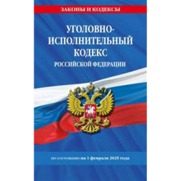 Уголовно-исполнительный кодекс РФ по сост. на 01.02.25 / УИК РФ