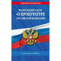 ФЗ "О прокуратуре Российской Федерации" по сост. на 2025 / ФЗ №2202-1