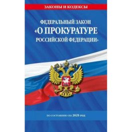 ФЗ "О прокуратуре Российской Федерации" по сост. на 2025 / ФЗ №2202-1