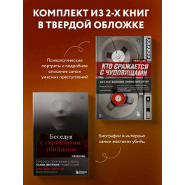 Комплект из 2-х книг для любителей тру-крайм: Беседуя с серийными убийцами + Кто сражается с чудовищами (ИК)