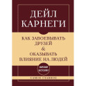 Как завоевывать друзей и оказывать влияние на людей. Самое главное
