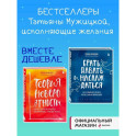 Комплект из 2 книг Татьяны Мужицкой: Брать, давать и наслаждаться + Теория невероятности (ИК)