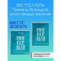 Комплект Татьяны Мужицкой "Мне все льзя". Книга + Ежедневник (ИК)