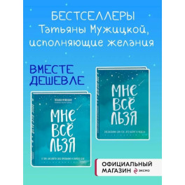 Комплект Татьяны Мужицкой "Мне все льзя". Книга + Ежедневник (ИК)