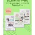 Набор из 3-х книг: Синдром хорошей девочки+Исцели свои травмы+Любить его, не теряя себя (ИК)