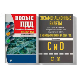 Экзаменационные билеты с комментариям 2024. (комплект из 2х книг)