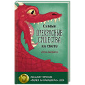 Самые прекрасные существа на свете