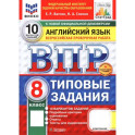 ВПР. Английский язык. 8 класс. 10 вариантов. Типовые задания