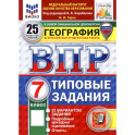 ВПР. География. 7 класс. 25 вариантов. Типовые задания