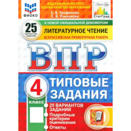 ВПР. Литературное чтение. 4 класс. 25 вариантов. Типовые задания. ФГОС