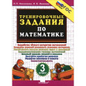 Тренировочные задания по математике 3кл ФГОС Нов.