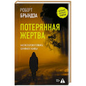 Потерянная жертва