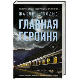 Главная героиня