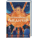 Ограбление Медичи