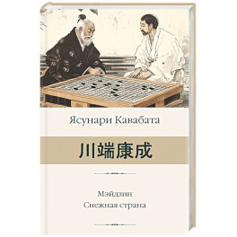 Мэйдзин. Снежная страна