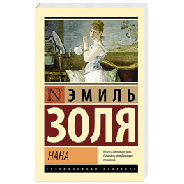 Нана