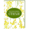 Вдохновляющие стихи