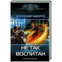 Не так воспитан
