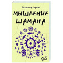 Мышление шамана