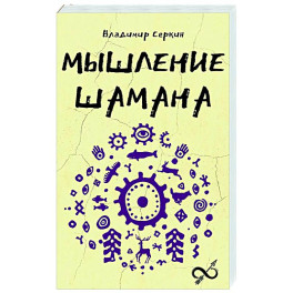 Мышление шамана