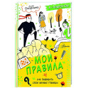 Мои правила: как защищать свои личные границы
