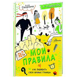 Мои правила: как защищать свои личные границы