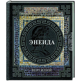 Энеида