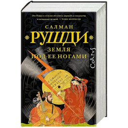 Земля под ее ногами